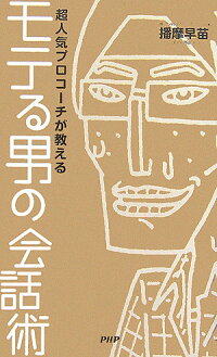 楽天ブックス モテる男の会話術 超人気プロコーチが教える 播摩早苗 9784569657851 本