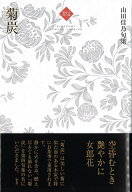 菊炭 （句集　令和俳句叢書） [ 山田佳乃 ]