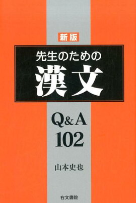 楽天ブックス 先生のための古典文法q A101 続 中村幸弘 本