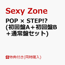 【3枚セット組】【先着特典】POP × STEP!? (初回盤A＋初回盤B＋通常盤セット) (L版フォト3種＋ステッカーシート＋A4…