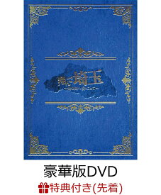 【先着特典】翔んで埼玉 ～琵琶湖より愛をこめて～ 豪華版(箔入りロゴステッカー) [ GACKT ]