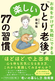 お金をかけず気軽にできる 「ひとり老後」が楽しい77の習慣 [ 保坂　隆 ]