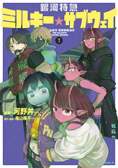 銀河特急 ミルキー☆サブウェイ 1