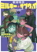 銀河特急 ミルキー☆サブウェイ 1