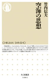 空海の思想 （ちくま新書） [ 竹内信夫 ]