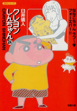 クレヨンしんちゃん（24）