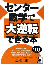 楽天ブックス: センター数学で大逆転できる本 - 坂本龍 