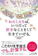 わたしたちは、いつだって好きなことをして生きていける。