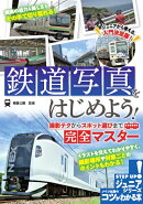 鉄道写真をはじめよう! 撮影テクからスポット選びまで 完全マスター