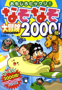 なぞなぞ大冒険2000問！　おもしろビックリ！