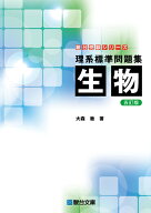 理系標準問題集　生物〈五訂版〉 （駿台受験シリーズ） [ 大森徹 ]