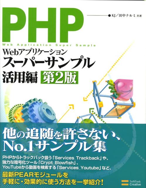 楽天ブックス: PHPによるWebアプリケーションスーパーサンプル（活用編