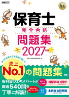 福祉教科書 保育士 完全合格問題集 2027年版 （EXAMPRESS） [ 保育士試験対策委員会 ]