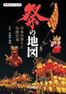 祭の地図　日本の祭りと伝統行事 （旅に出たくなる地図シリーズ） [ 帝国書院編集部 ]