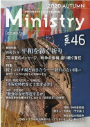季刊Ministry（vol．46（2020））