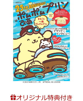 【楽天ブックス限定特典】ポムポムプリンぴあ(クリアファイル付き)