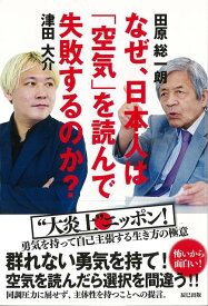 【バーゲン本】なぜ、日本人は空気を読んで失敗するのか？ [ 田原　総一朗　他 ]