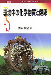 楽天ブックス: 化学物質の複合影響と健康リスク評価 - 青木 康展 