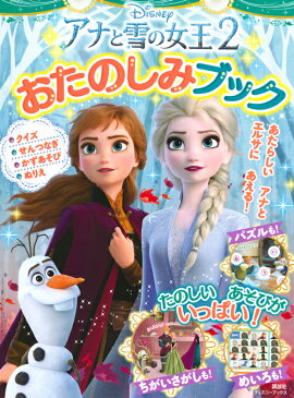 アナと雪の女王2　おたのしみブック　（ディズニーブックス）