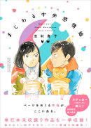 志村貴子短編集 まじわる中央感情線