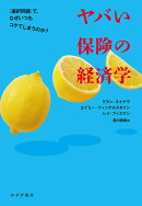 ヤバい保険の経済学
