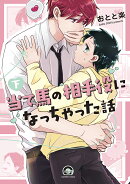 当て馬の相手役になっちゃった話（下）