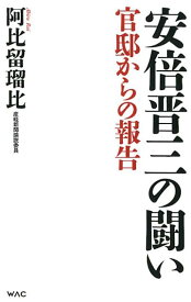 安倍晋三の闘い 官邸からの報告 （WAC　BUNKO） [ 阿比留瑠比 ]