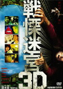 戦慄迷宮 3Dプレミアム・エディション 【初回生産限定】【3D Blu-ray】