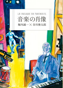 音楽の肖像 [ 堀内 誠一 ]