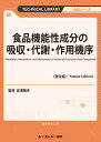 食品機能性成分の吸収・代謝・作用機序《普及版》 [ 宮澤陽夫 ]