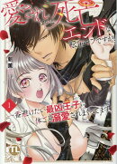 愛されないと死亡エンドな転生モブですが、一番避けたい最凶王子に体ごと溺愛されまくってます　1