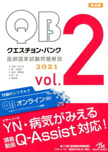 クエスチョン・バンク 医師国家試験問題解説2021 vol.2 [ 国試対策問題編集委員会 ]