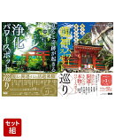 見ると奇跡が起きる　浄化パワースポット巡り ＆ 龍神パワースポット巡り（パワースポット一人旅 著）【2冊セット】