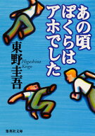 あの頃ぼくらはアホでした （集英社文庫(日本)） [ 東野 圭吾 ]