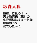 姫様、ご乱心！　〜天才教育係（俺）の生存戦略はキュートな姫様のドS化でした〜　1