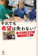 それでも希望は失わない！　「国境なき医師団」いのちの現場へ