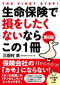 生命保険で損をしたくないならこの1冊［第6版］ 保険会社の「カモ」にならない！ [ 三田村 京 ]