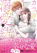 カラダからはじめる溺愛結婚（3）