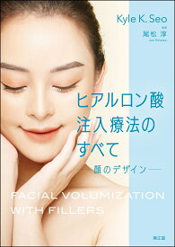ヒアルロン酸注入療法のすべて 顔のデザイン [ 尾松淳 ]