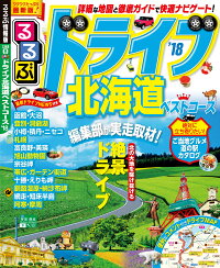 るるぶドライブ北海道ベストコース（‘18）　編集部が実走取材！北の大地を駆け抜ける絶景ドライブ　（るるぶ情報版）