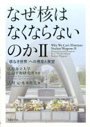 なぜ核はなくならないのかII