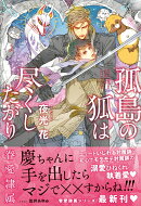 孤島の狐は尽くしたがり -眷愛隷属ー