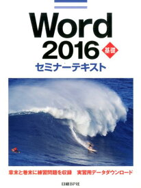 Word　2016基礎セミナーテキスト [ 日経BP社 ]