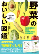 野菜のおいしい図鑑