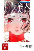 【全巻】 人の余命で青春するな 1-5巻セット