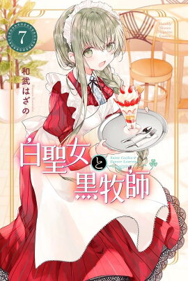 白聖女と黒牧師（7）