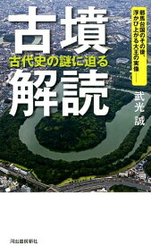 古墳解読　古代史の謎に迫る 邪馬台国のその後、浮かび上がる大王の実像ーー [ 武光 誠 ]