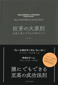 投資の大原則［第2版］ 人生を豊かにするためのヒント [ バートン・マルキール ]