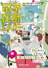留学医師LIVE 世界に飛び出す未来が見える 「働く国を自分で選ぶ」時代のロールモデル [ 北原 大翔 ]