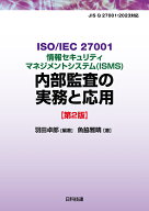 ISO/IEC 27001情報セキュリティマネジメントシステム（ISMS）内部監査の実務と応用【第2版】 [ 羽田 卓郎 ]